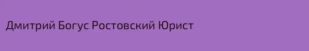 Дмитрий Богус Ростовский Юрист
